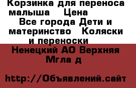 Корзинка для переноса малыша  › Цена ­ 1 500 - Все города Дети и материнство » Коляски и переноски   . Ненецкий АО,Верхняя Мгла д.